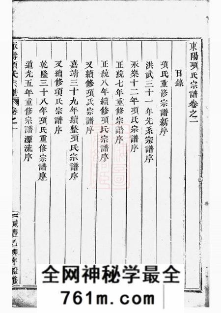 东阳永寿项氏宗谱四卷