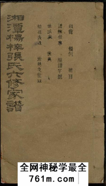 湘潭志合堂湘潭杨梓张氏六修家谱二十九卷首一卷末一卷
