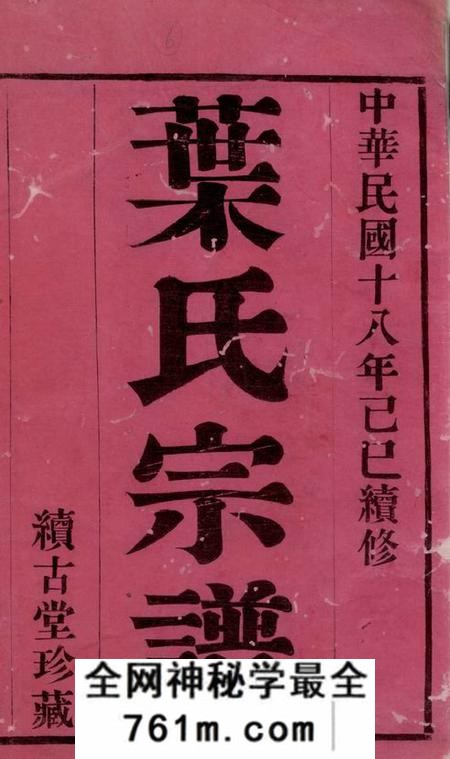 江阴续古堂江阴东叶家桥叶氏宗谱八卷