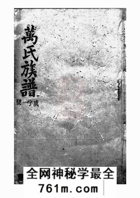 巴陵扶风堂万氏族谱
