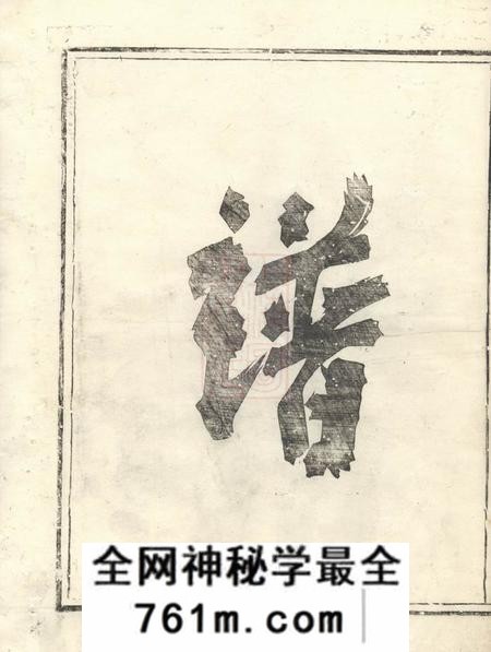 汤溪等霞蔚堂纯孝董氏宗谱二卷