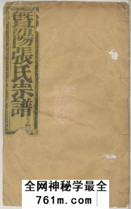 暨阳光裕堂暨阳张氏宗谱四卷