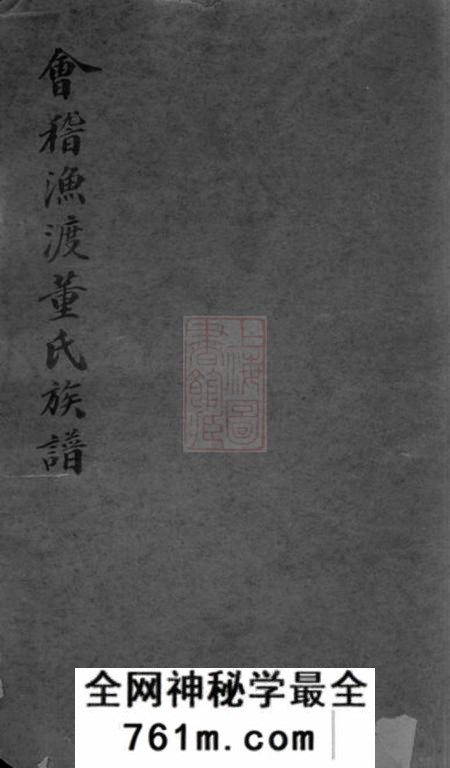 会稽会稽渔渡董氏族谱三十六卷首一卷末一卷