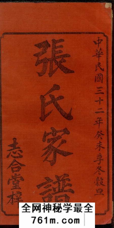 湘潭志合堂湘潭杨梓张氏六修家谱二十九卷首一卷末一卷