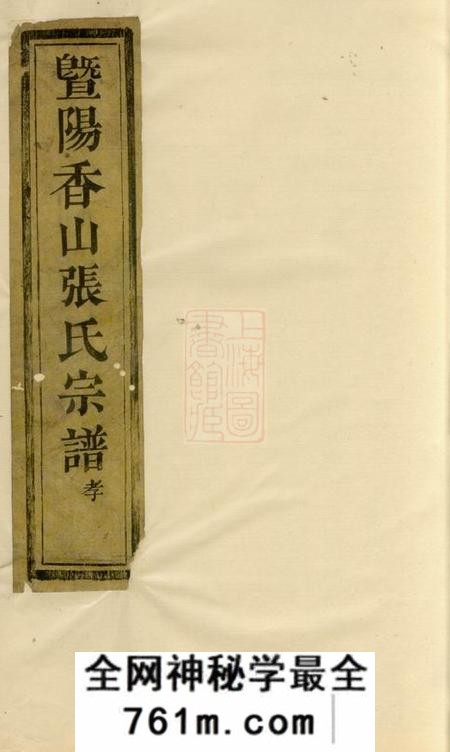 暨阳暨阳香山张氏宗谱不分卷