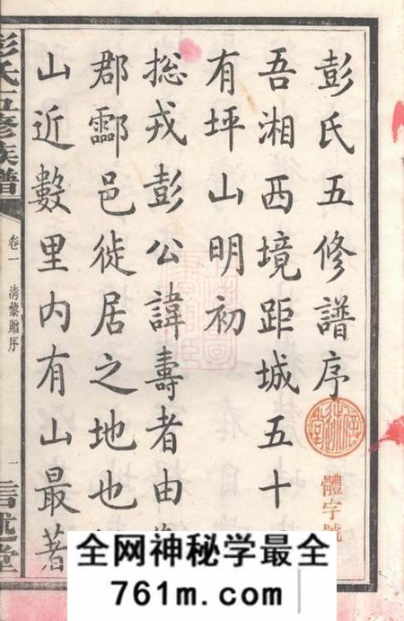 善化信述堂彭氏五修族谱三十三卷