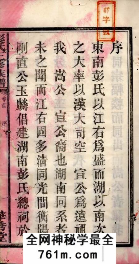 邵阳华秀堂华秀彭氏三修族谱十八卷