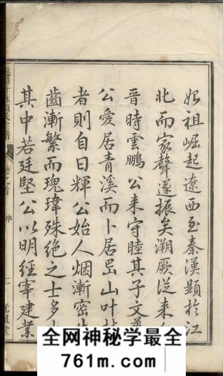 遂安光祖堂遂阳叶林项氏续修宗谱八卷首一卷