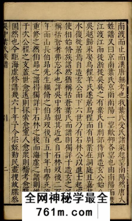 吴县素心堂吴中叶氏族谱十集