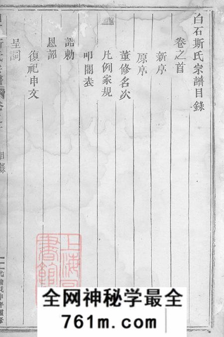 浙江东阳白石斯氏宗谱十九卷首一卷