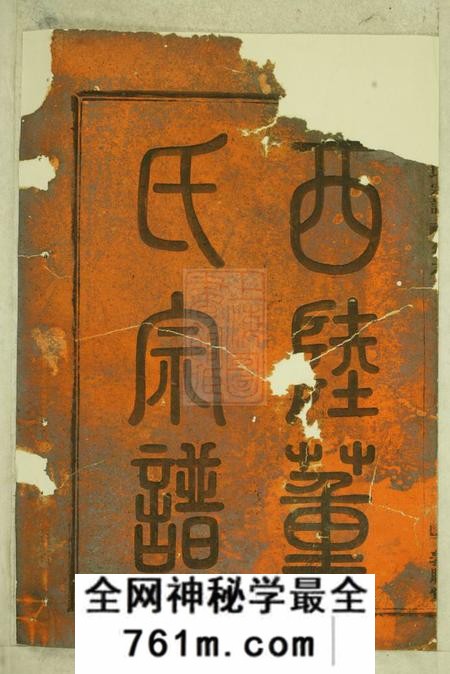 金华敦睦堂西陆董氏宗谱