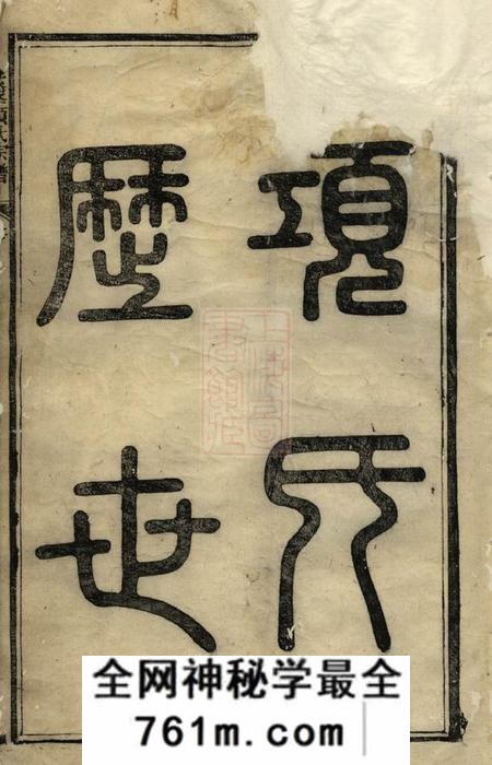 歙县古睦清溪紫峰项氏宗谱纂集八卷