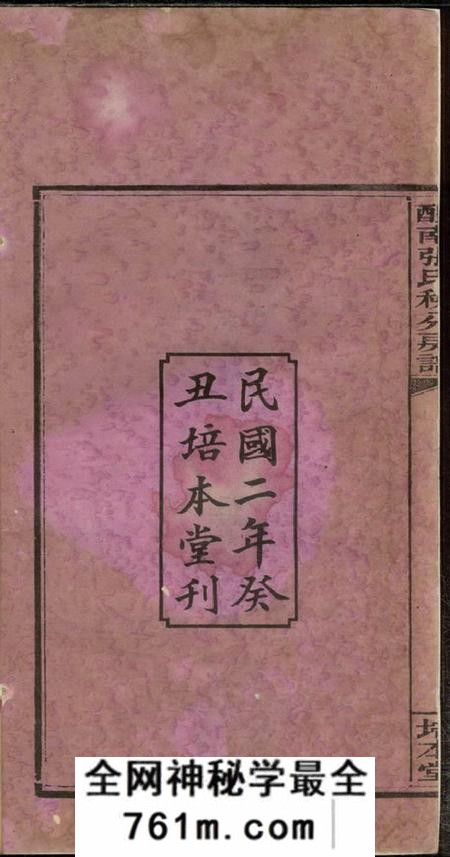醴陵培本堂醴南张氏秧分房谱八卷