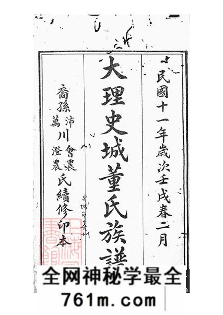 云南大理大理史城董氏族谱十三卷首一卷