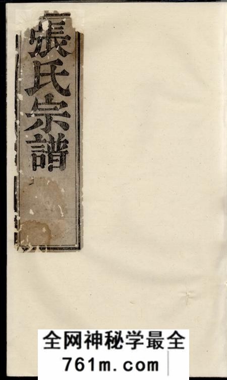 遂安重梓纯峰张氏宗谱五卷