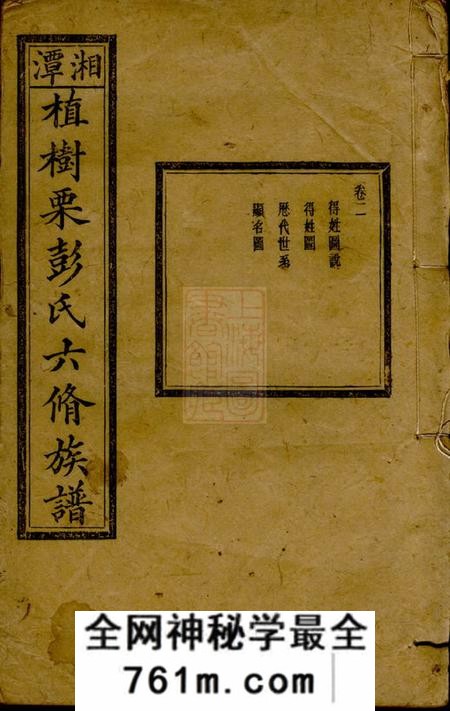 湖南湘潭述古堂湘潭植树栗彭氏六修族谱八卷