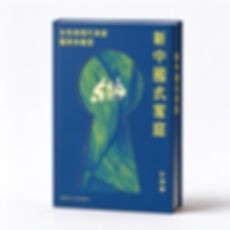 新中国式家庭：女性与现代家庭图景的重塑香港中文大学出版社2026繁体横排高清原影