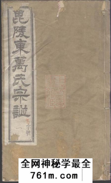 常州永思堂毗陵东万氏宗谱三十八卷