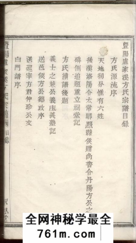 暨阳永思堂暨阳卢家溪方氏宗谱不分卷(浙江省绍兴市诸暨市)