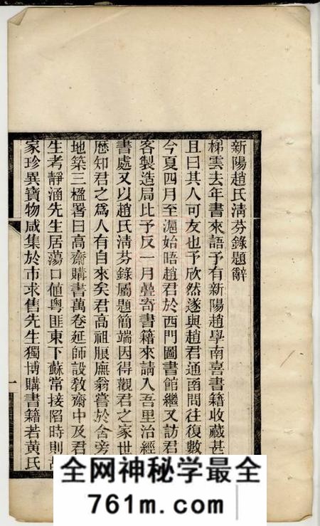 新阳新阳赵氏清芬录三卷