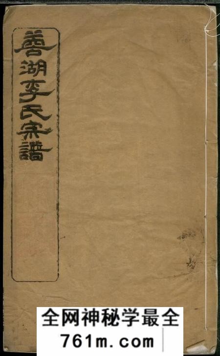 无锡树德堂蓉湖李氏宗谱八卷