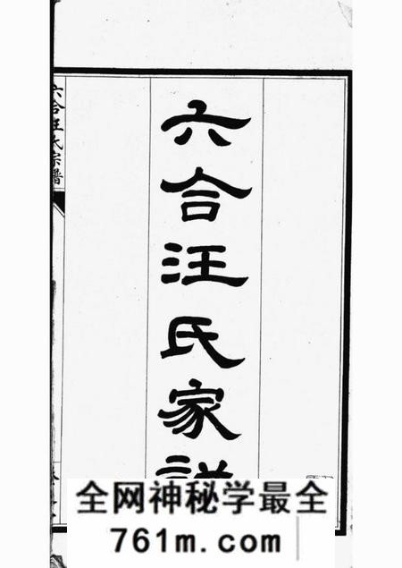 六合六合汪氏家谱十卷