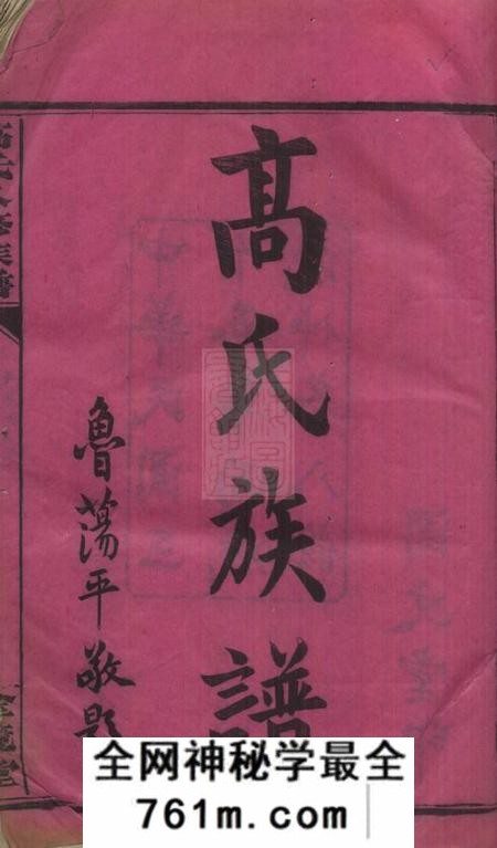 汉寿全镜堂罗坪分高氏八修族谱十二卷首二卷