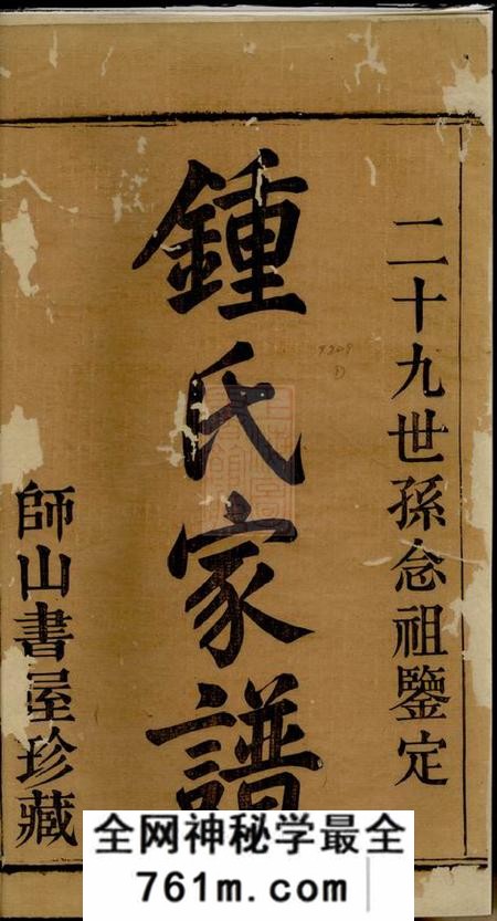 会稽至德堂会稽吴融钟氏宗谱十五卷