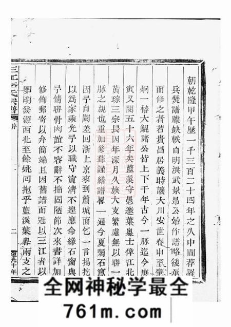 浙江三江李氏宗谱十七卷首一卷末一卷
