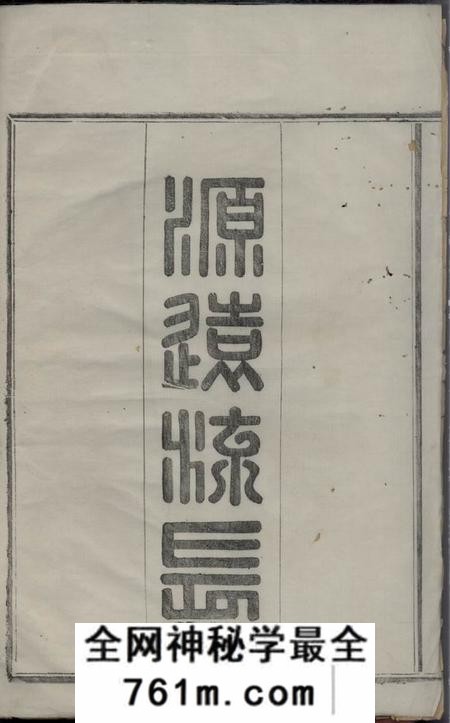 嵊县三槐堂王氏宗谱三卷