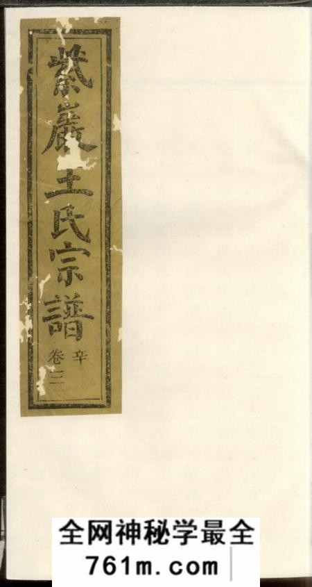 暨阳源远堂暨阳紫岩王氏宗谱