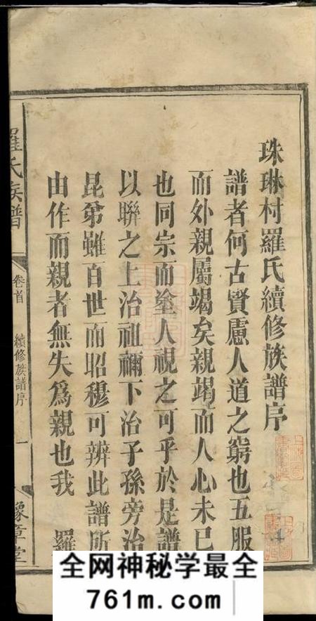 湖南浏阳豫章堂珠琳村罗氏续修族谱六卷首一卷