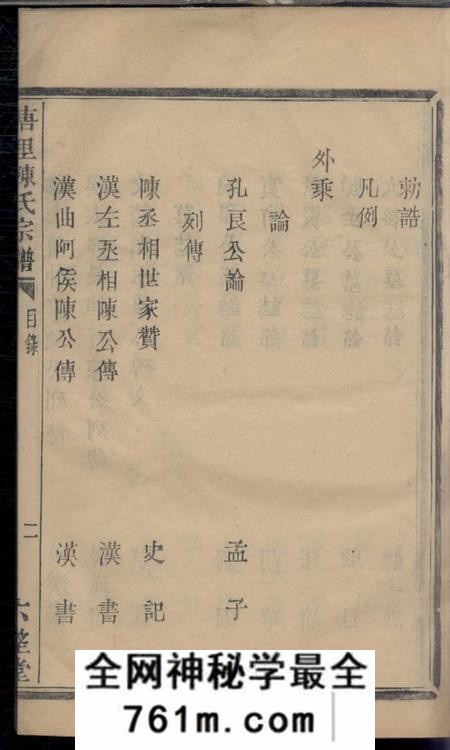 萧山六望堂唐里陈氏宗谱不分卷