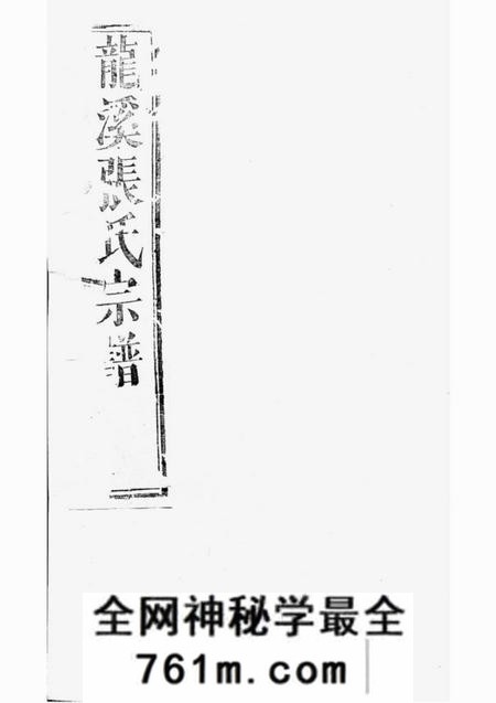 浦江龙溪张氏八甲宗谱二十卷