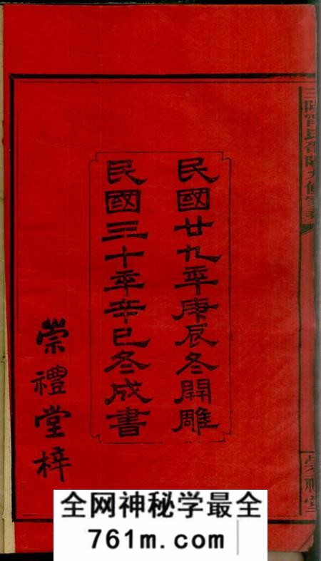 湖南邵阳崇礼堂三阳宁氏邵阳第九修家乘一百零九卷首一卷