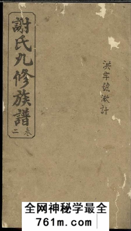 宁乡宝树堂谢氏九修族谱