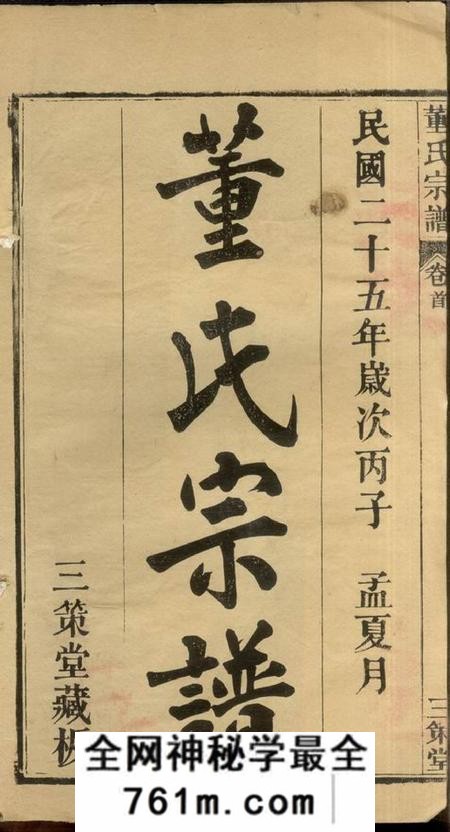 湖北麻城三策堂董氏宗谱八卷首四卷