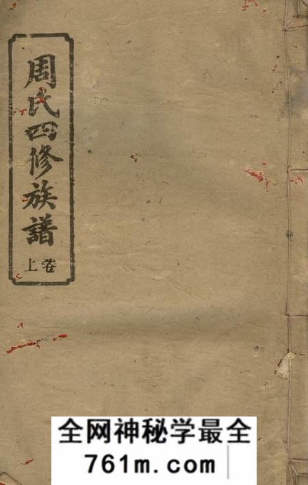 湘乡明经堂周氏四修族谱十六卷首二卷
