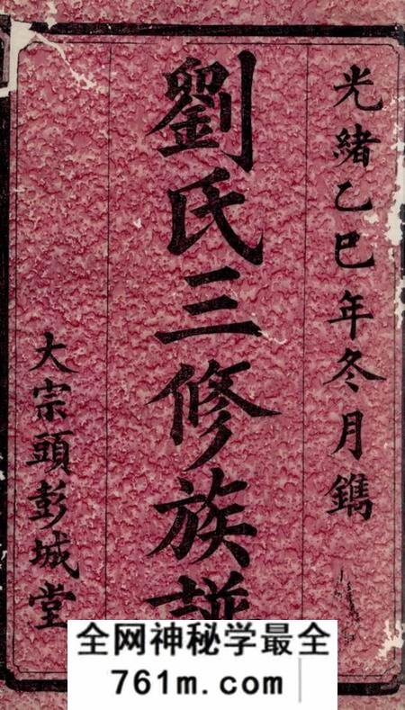 沅江刘氏三修族谱
