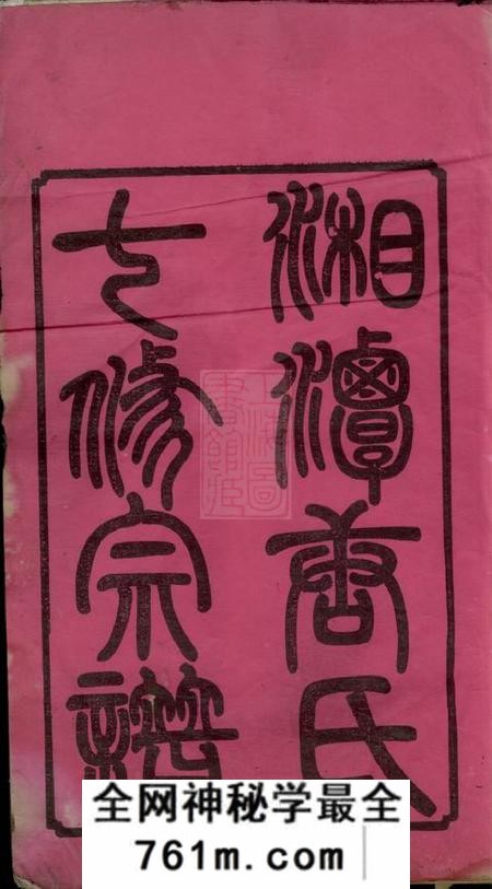 湘潭立本堂湘潭唐氏七修宗谱五十二卷