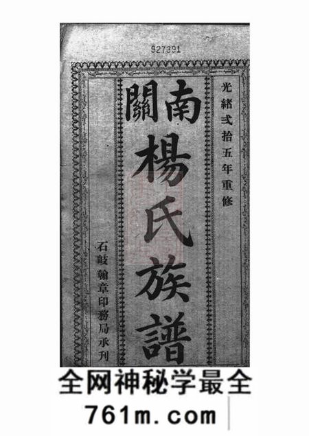 广东中山香山敬思堂广东南关杨氏族谱十八卷