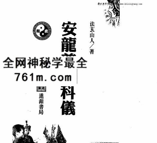 法玄山人安龙奠土科仪