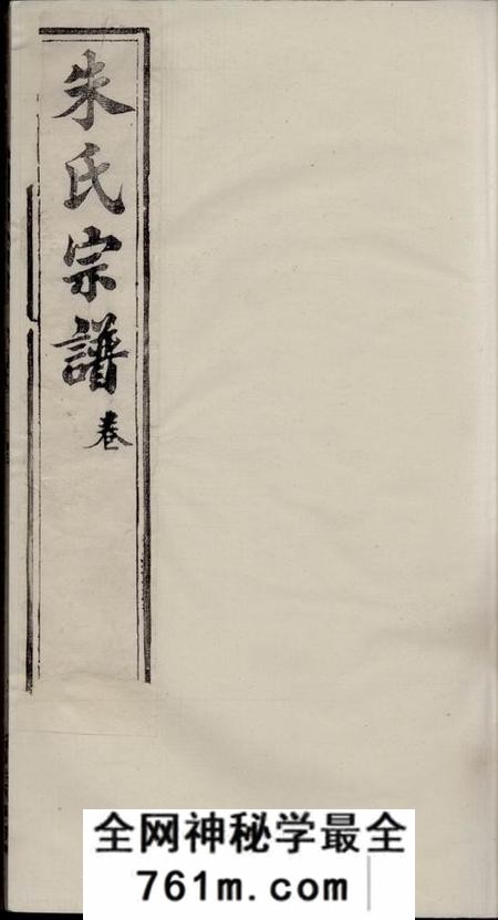 无锡听彝堂朱氏宗谱十九卷首一卷