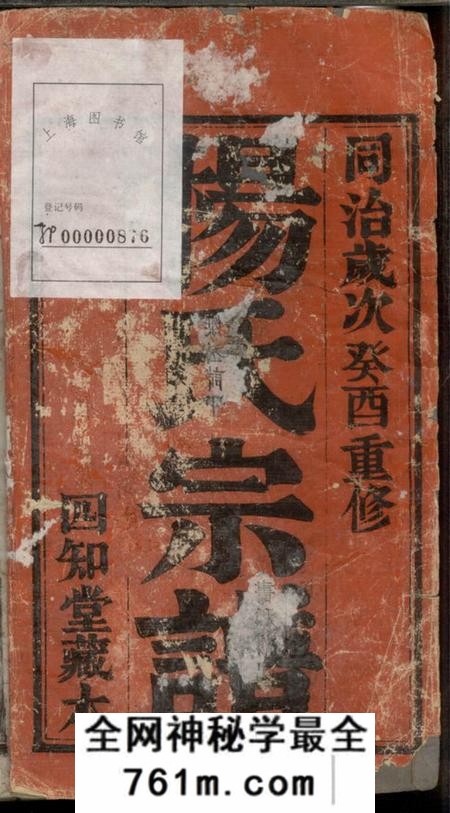无锡四知堂杨氏宗谱四卷