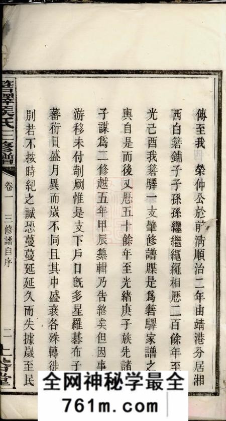 湖南长沙上谷堂箬驿侯氏三修谱十六卷