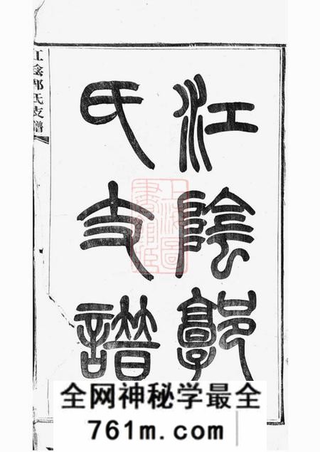 江阴江阴郭氏支谱十六卷首一卷
