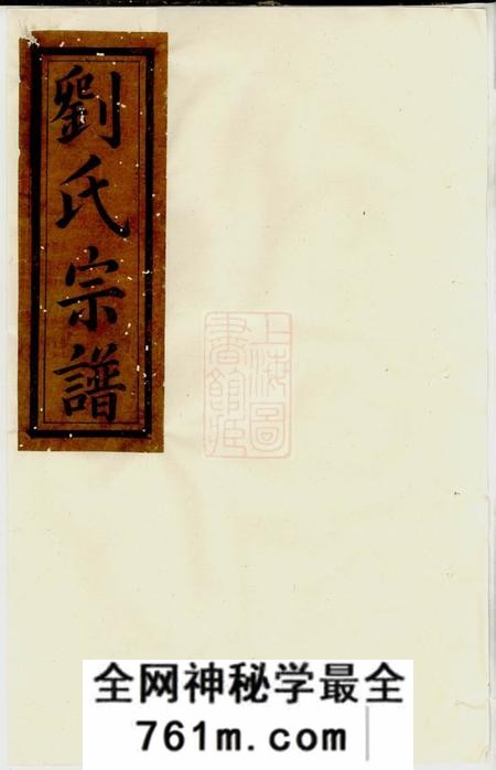 福建武夷山忠贤堂五夫刘氏东族重修閤族宗谱五卷