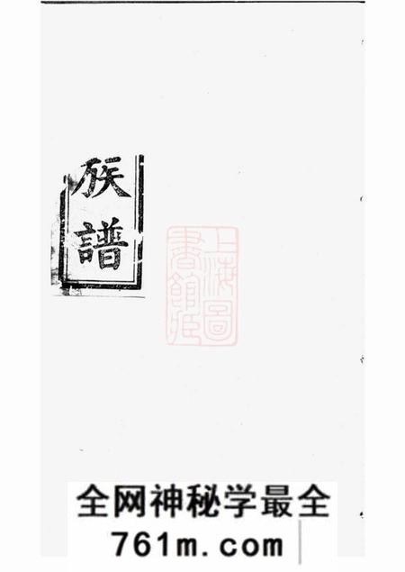 湘潭冰砲堂中湘刘氏支谱