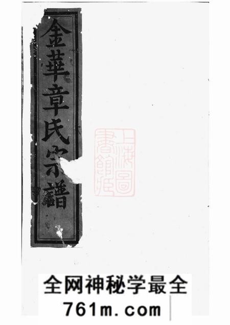 浙江金华承德堂金华章氏宗谱卷