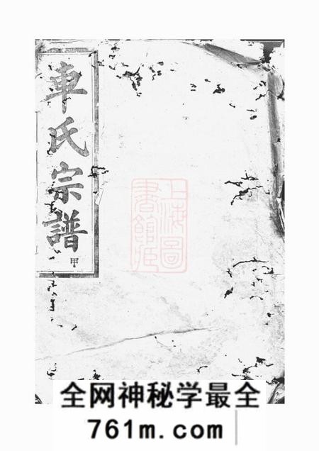 上虞起凤堂古虞车氏宗谱九卷